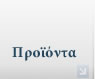 Προϊόντα