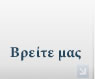 Βρείτε μας