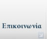 Επικοινωνία